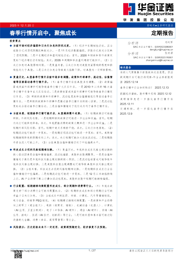 春季行情开启中，聚焦成长
