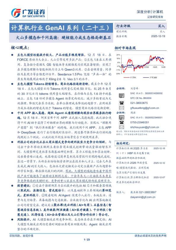 计算机行业 GenAI 系列（二十三）火山多模态和千问高德：硬核能力成生态格局新基石