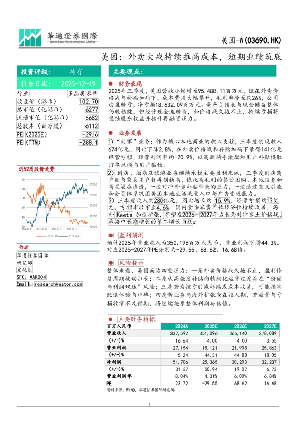 美团:外卖大战持续推高成本,短期业绩筑底