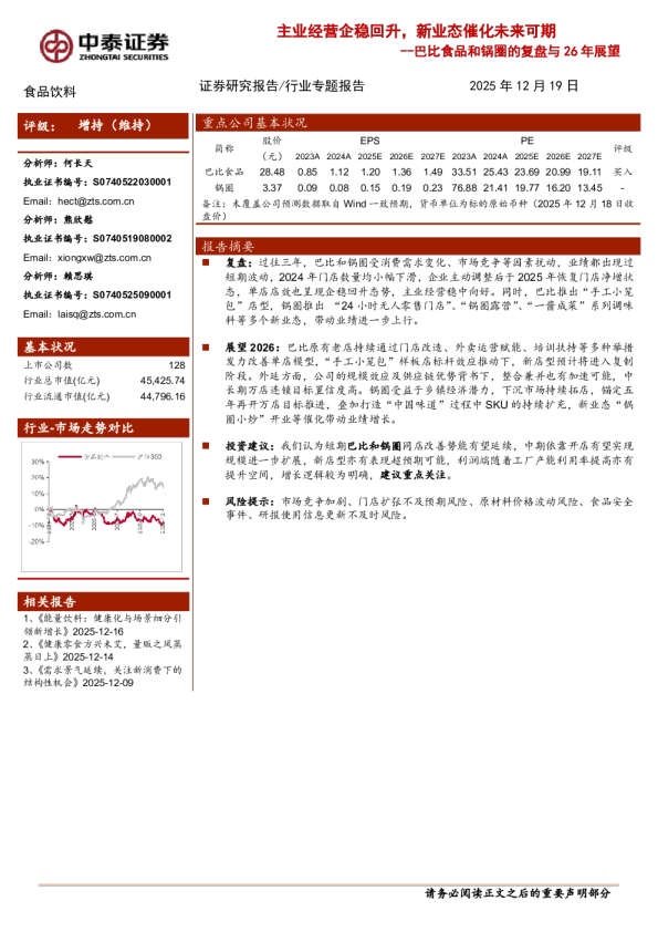 巴比食品和锅圈的复盘与26年展望：主业经营企稳回升，新业态催化未来可期