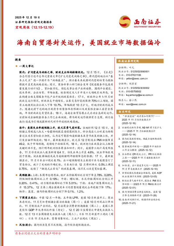 宏观周报：海南自贸港封关运作，美国就业市场数据偏冷