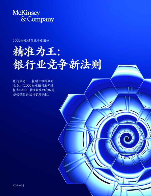 年度重磅报告|2025麦肯锡全球银行业报告：精准为王
