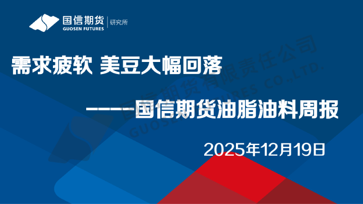 油脂油料周报：需求疲软 美豆大幅回落