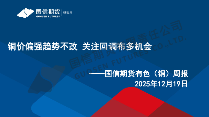 有色（铜）周报：铜价偏强趋势不改 关注回调布多机会