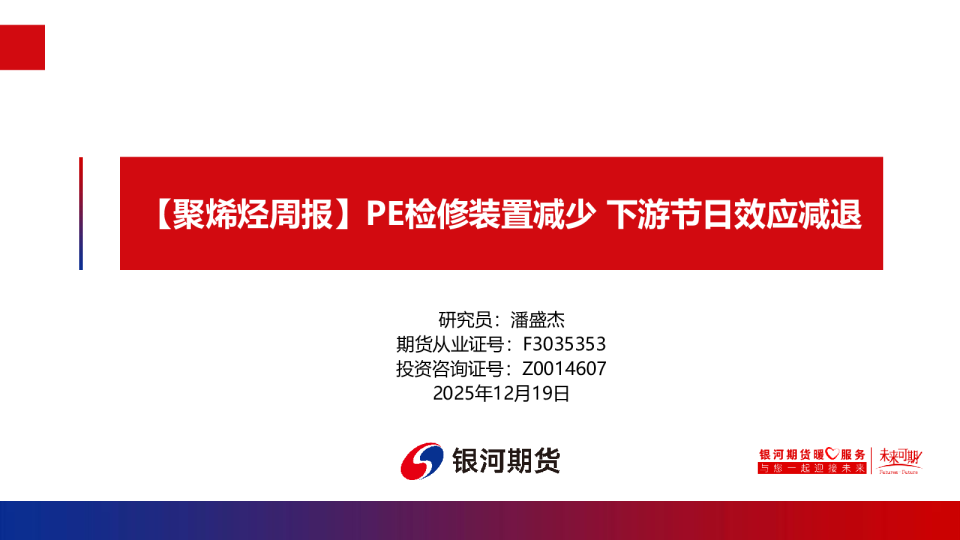 聚烯烃周报：PE检修装置减少，下游节日效应减退