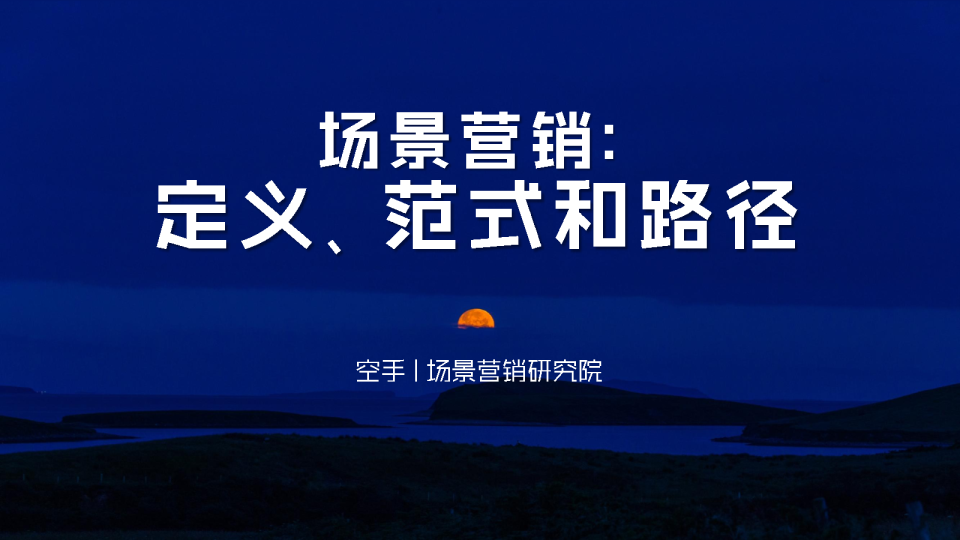 场景营销：定义范式和路径