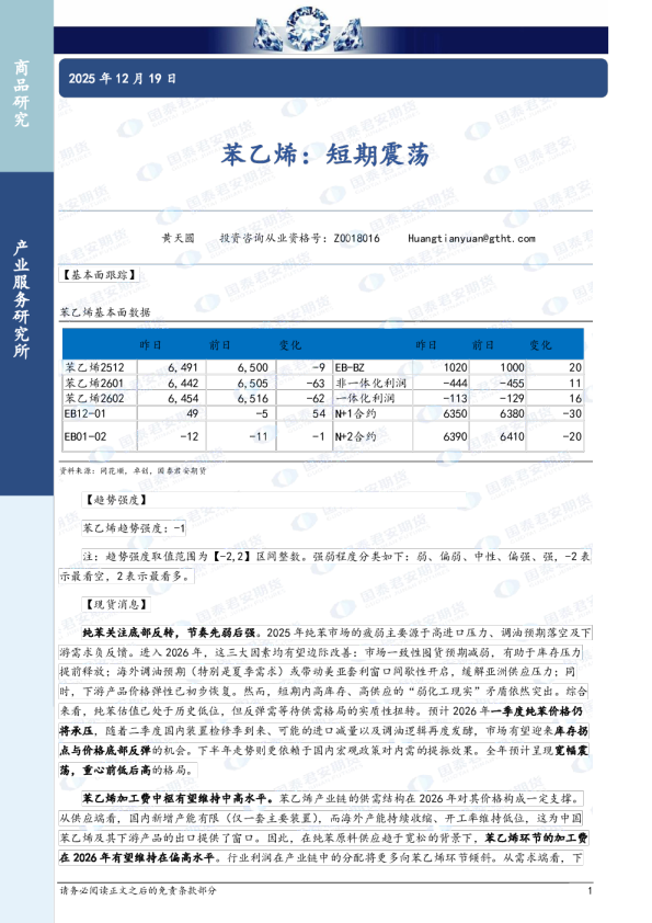 苯乙烯：短期震荡