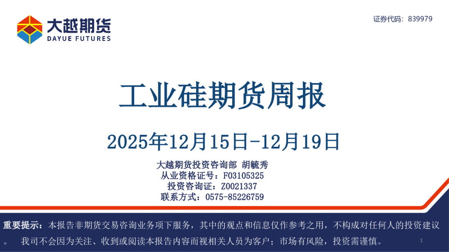 工业硅期货周报