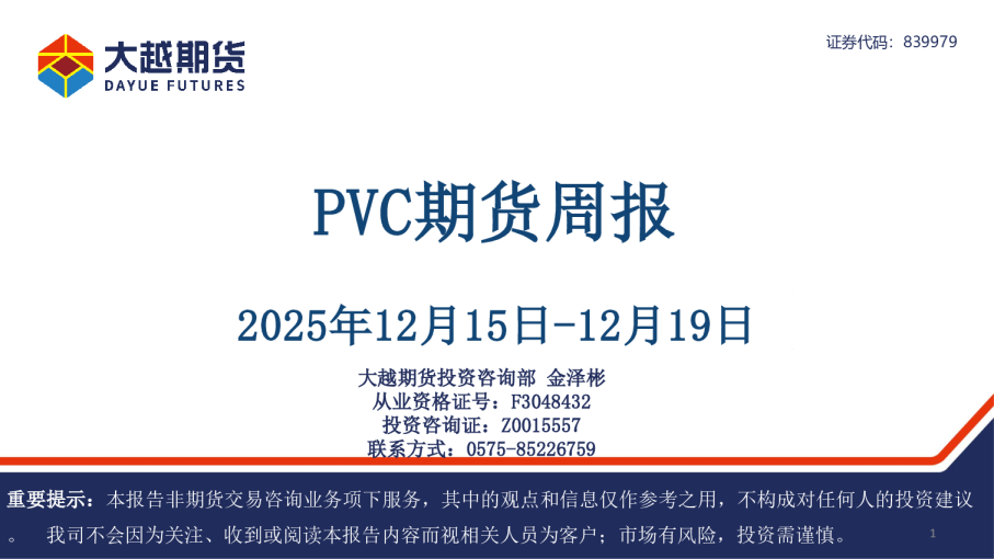 PVC期货周报
