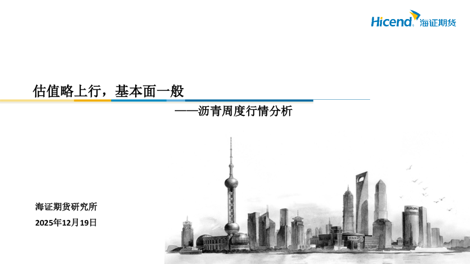 沥青周度行情分析：估值略上行，基本面一般