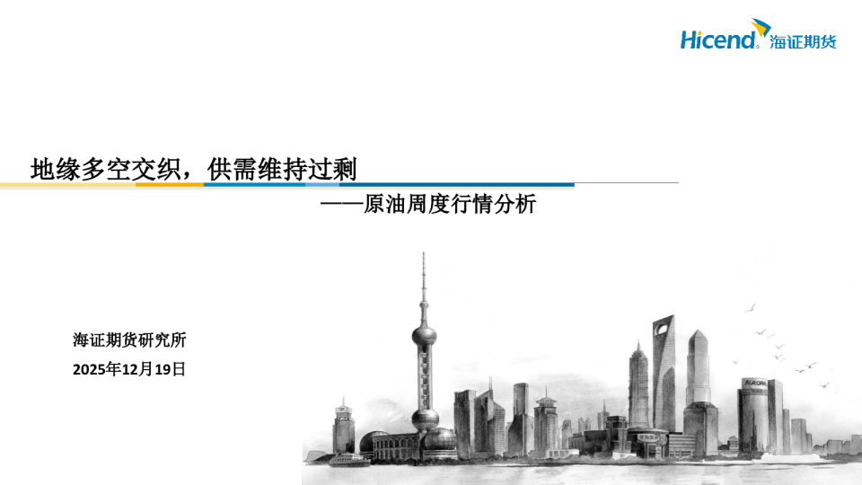 原油周度行情分析：地缘多空交织，供需维持过剩