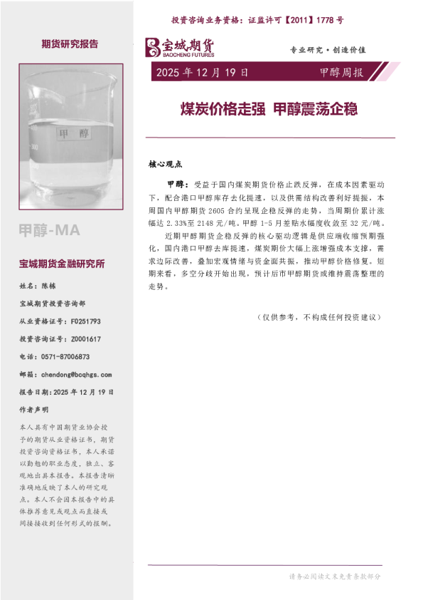 甲醇周报：煤炭价格走强 甲醇震荡企稳