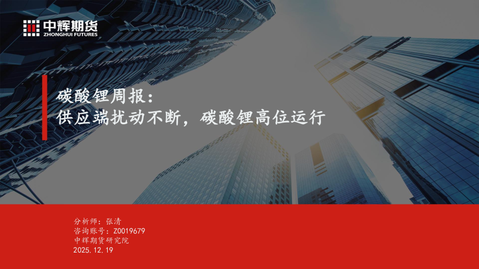 碳酸锂周报：供应端扰动不断，碳酸锂高位运行