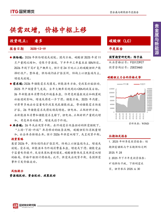 碳酸锂（LC）年度报告：供需双增，价格中枢上移