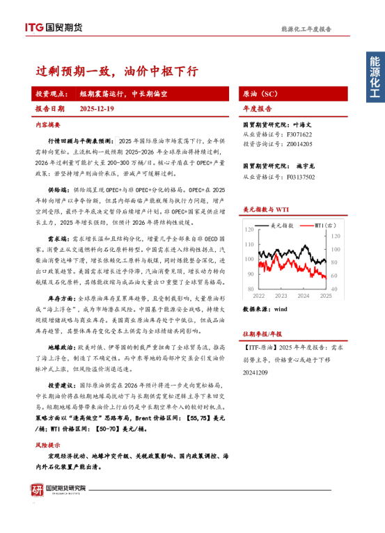 原油（SC）年度报告：过剩预期一致，油价中枢下行