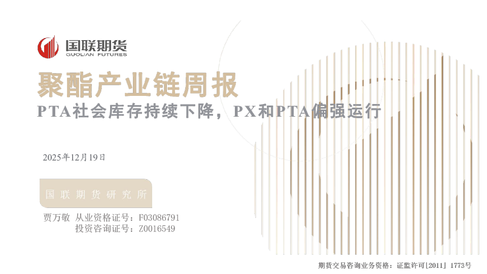 聚酯产业链周报：PTA社会库存持续下降，PX和PTA偏强运行