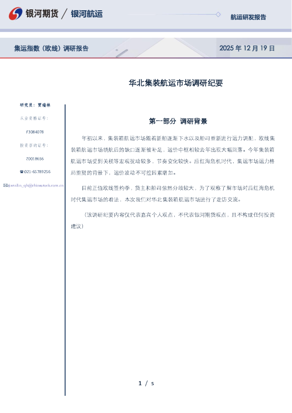 集运指数（欧线）调研报告：华北集装航运市场调研纪要