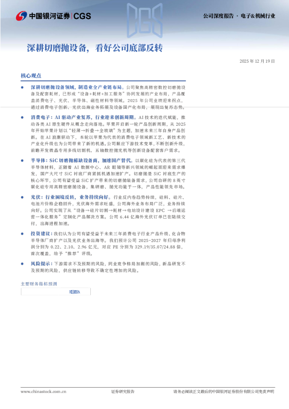 深耕切磨抛设备，看好公司底部反转