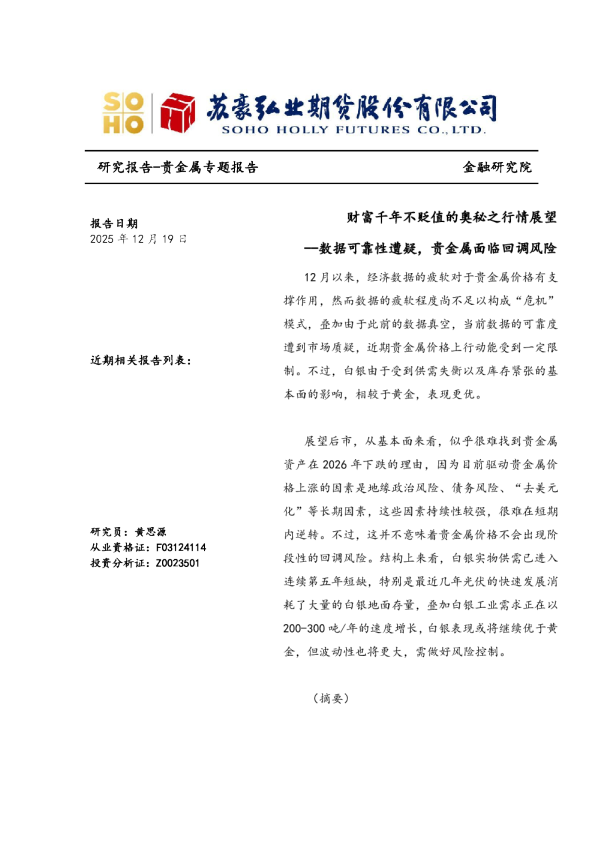 贵金属专题报告：财富千年不贬值的奥秘之行情展望--数据可靠性遭疑，贵金属面临回调风险