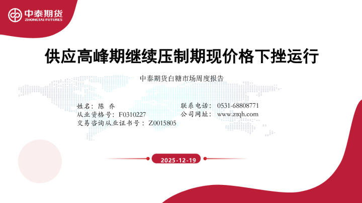 白糖市场周度报告：供应高峰期继续压制期现价格下挫运行