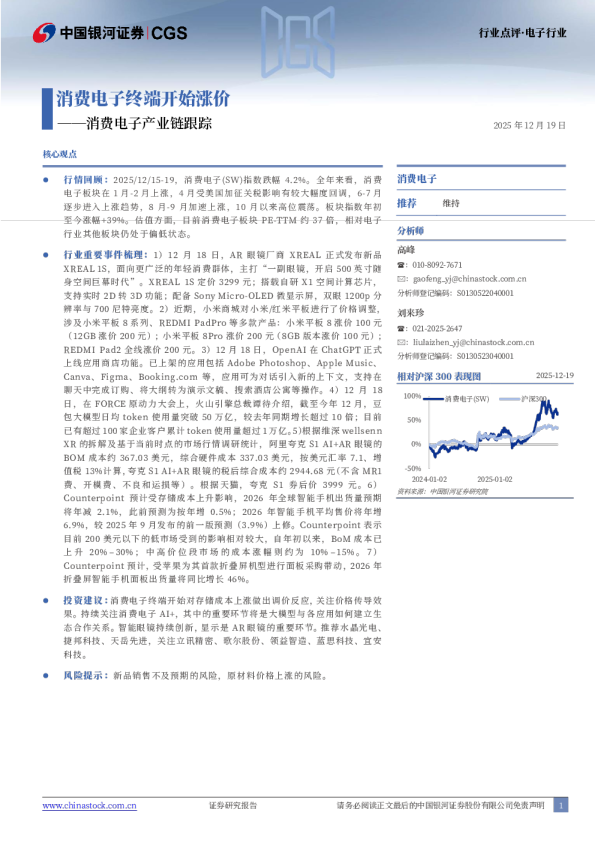消费电子产业链跟踪：消费电子终端开始涨价