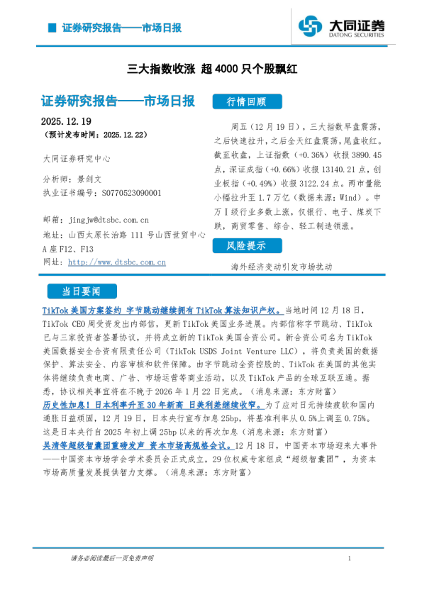 市场日报：三大指数收涨 超4000只个股飘红