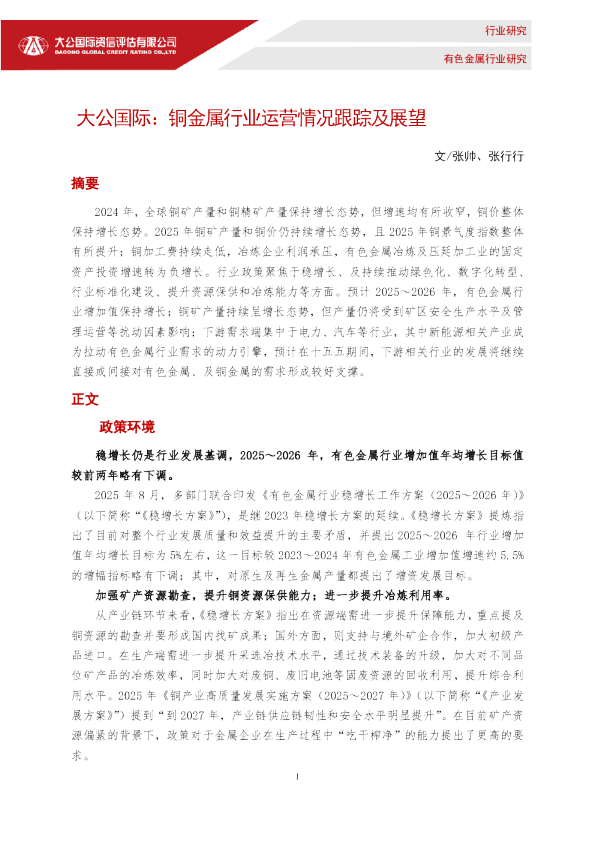 铜金属行业运营情况跟踪及展望