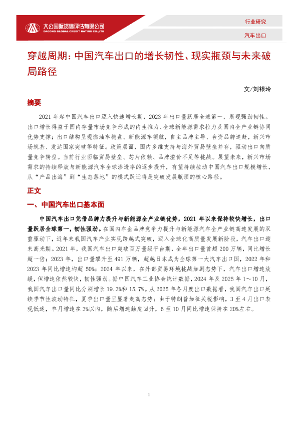 穿越周期：中国汽车出口的增长韧性、现实瓶颈与未来破局路径