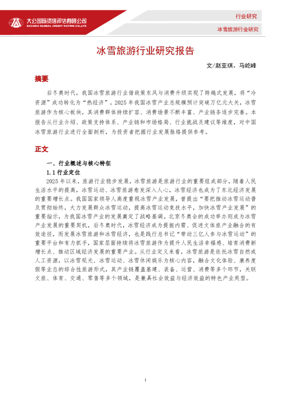 冰雪旅游行业研究报告
