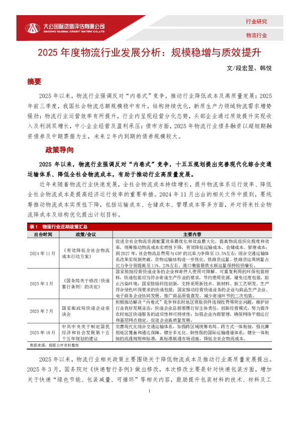 2025年度物流行业发展分析：规模稳增与质效提升