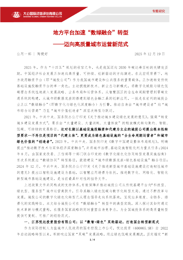 地方平台加速“数绿融合”转型——迈向高质量城市运营新范式