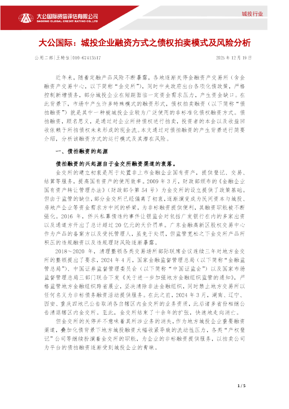 城投企业融资方式之债权拍卖模式及风险分析