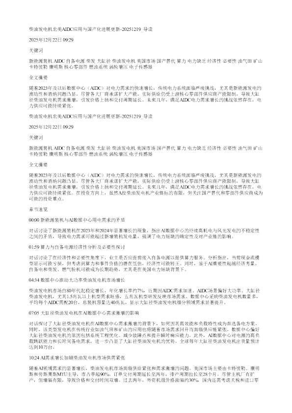 柴油发电机北美AIDC应用与国产化进展更新20251219