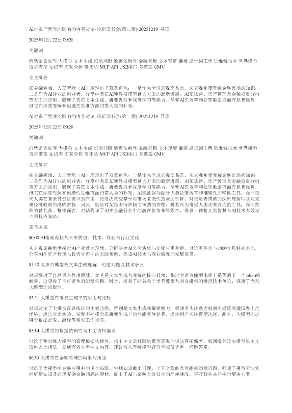 AI对资产管理的影响的内容讨论投研读书会第二期20251219