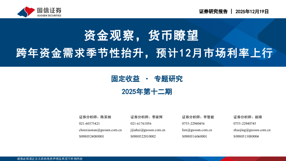 固定收益·专题研究2025年第十二期：资金观察，货币瞭望，跨年资金需求季节性抬升，预计12月市场利率上行