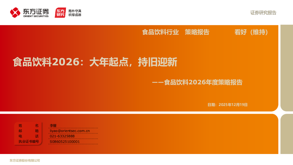 食品饮料行业2026年度策略报告：大年起点，持旧迎新