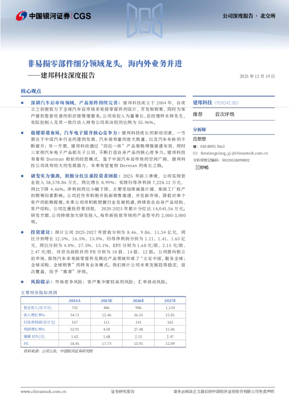 非易损零部件细分领域龙头，海内外业务并进——建邦科技深度报告