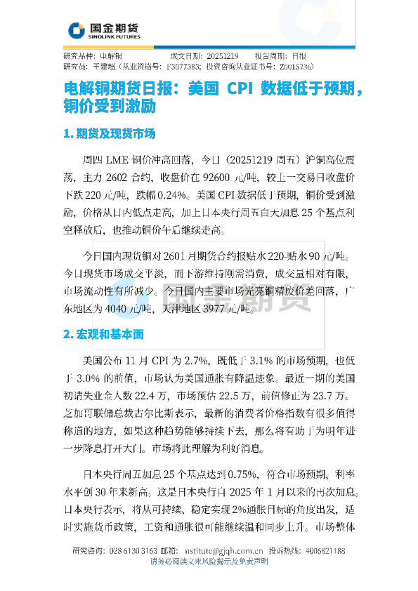 电解铜期货日报：美国CPI数据低于预期，铜价受到激励