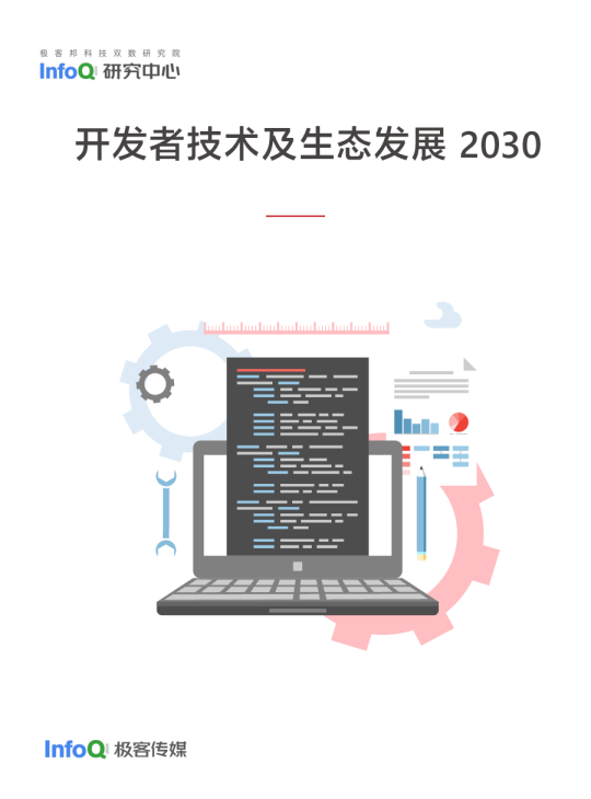 开发者技术及生态发展 2030