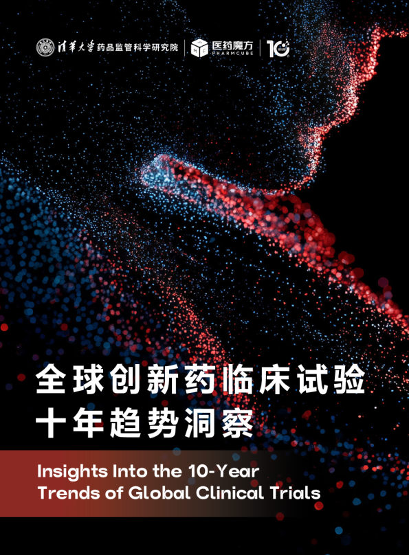 全球创新药临床试验十年趋势洞察