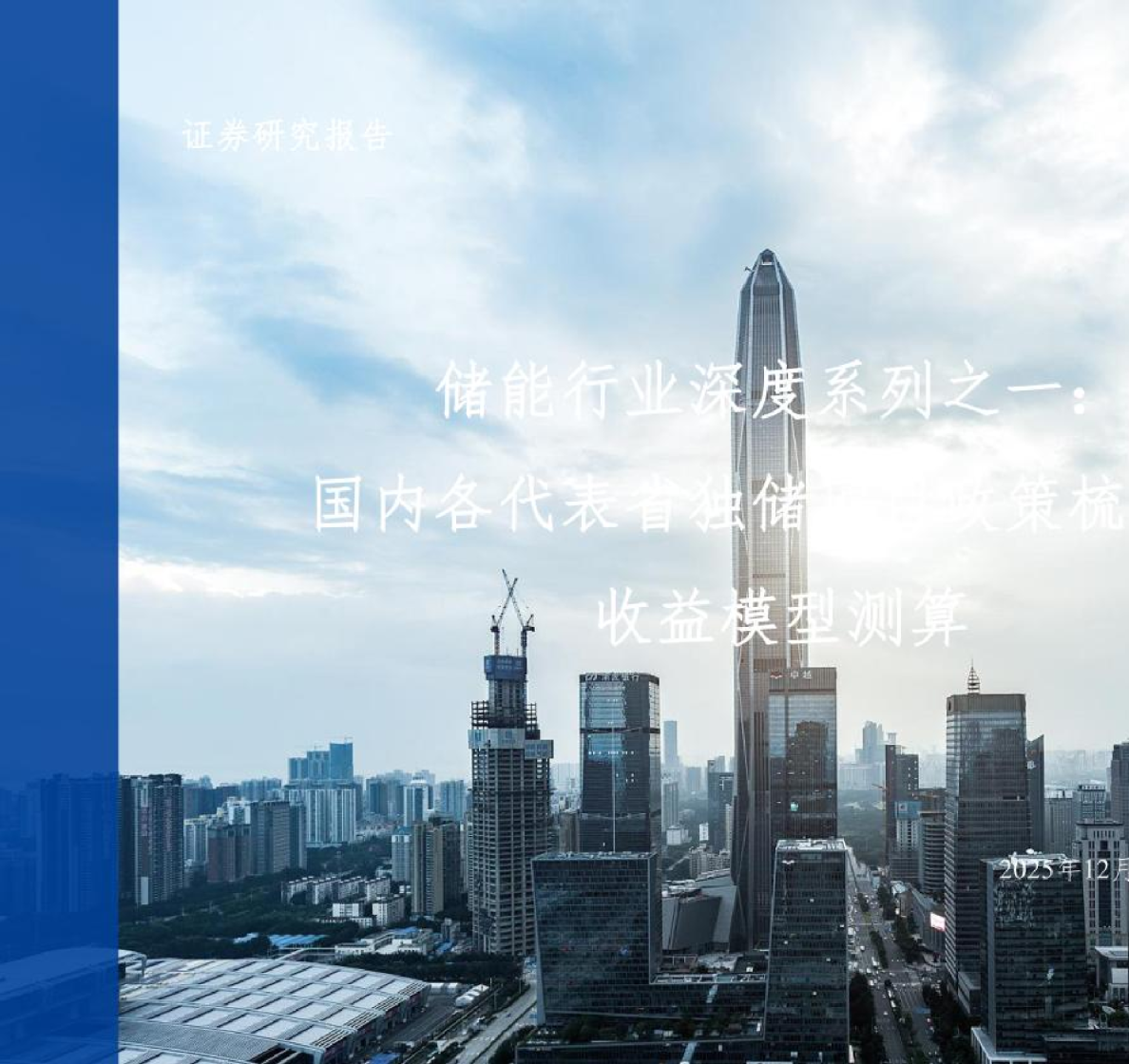 储能行业深度系列之一：国内各代表省储能政策梳理及收益模型测算