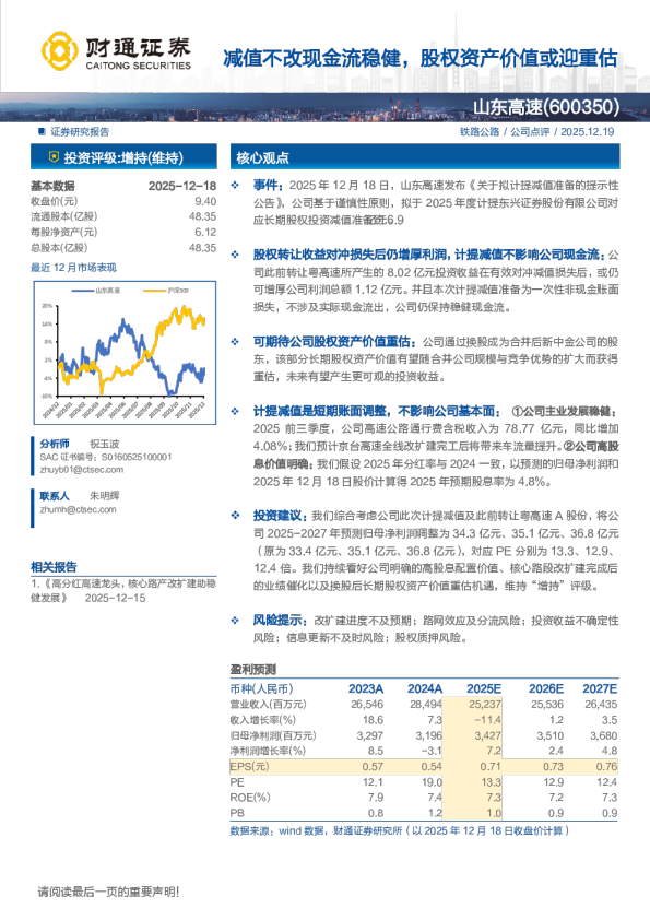 减值不改现金流稳健，股权资产价值或迎重估
