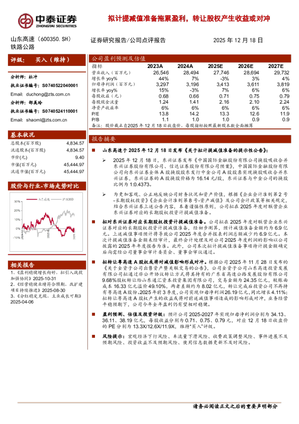 拟计提减值准备拖累盈利，转让股权产生收益或对冲
