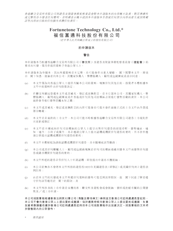 福信富通科技股份有限公司港股招股书