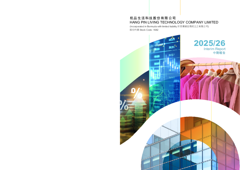 杭品生活科技股份有限公司2025/26中期报告