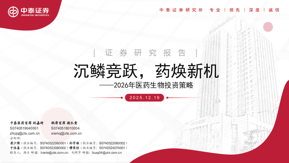 沉鳞竞跃，药焕新机——2026年医药生物投资策略