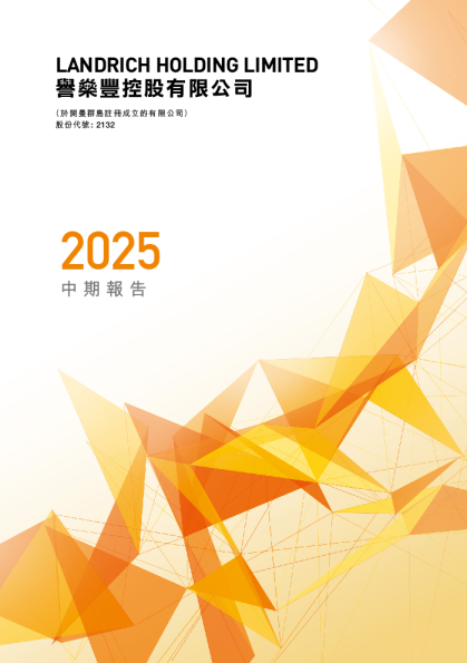 2132 譽燊豐控股2025中期报告