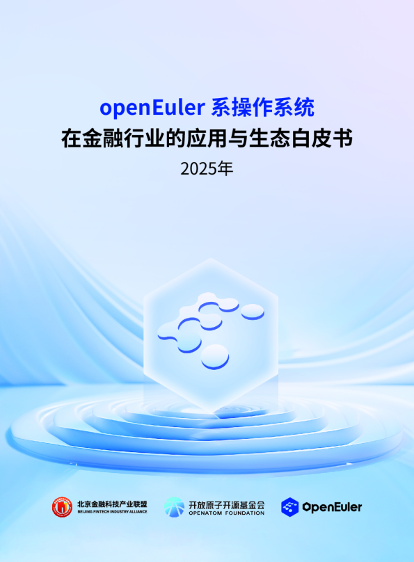 openEuler系操作系统在金融行业的应用与生态白皮书2025