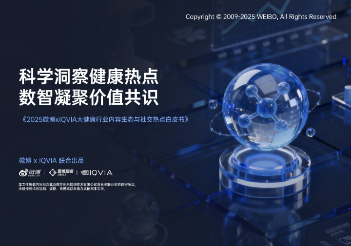 2025微博xIQVIA大健康行业内容生态与社交热点白皮书