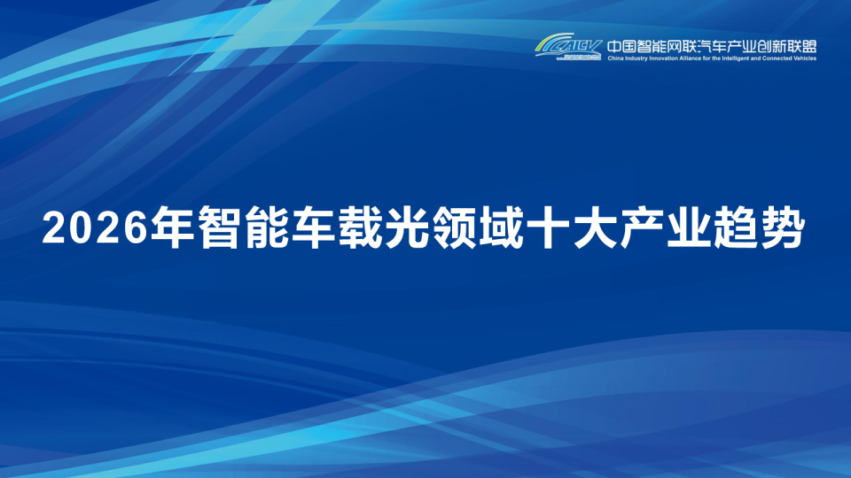 2026年智能车载光领域十大产业趋势
